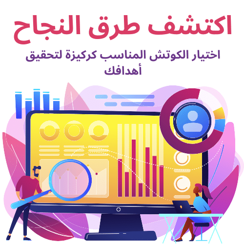 اختيار الكوتش المناسب كركيزة لتحقيق أهدافك